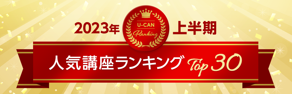 ユーキャン人気講座 2023年上半期ランキングを発表！｜株式会社