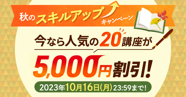 ユーキャン】仕事や生活でスキルアップが目指せる人気20講座が5,000円