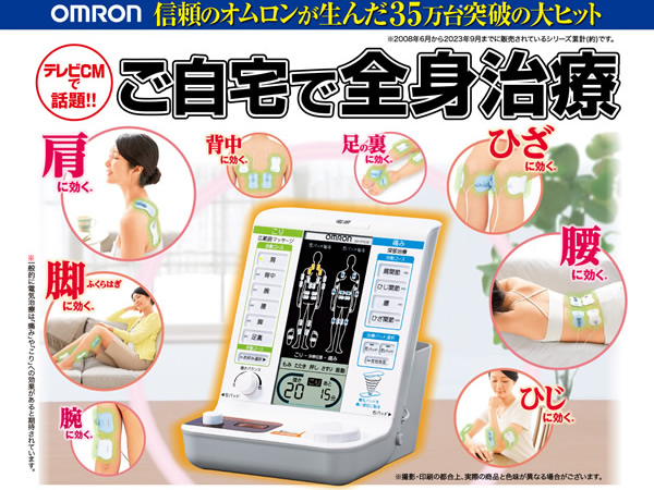 11/13まで】『オムロン電気治療器』プレゼント付きキャンペーンを開始