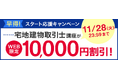 【ユーキャン】宅地建物取引士講座がWEB限定10,000円割引!「早得!スタート応援キャンペーン」を開始!