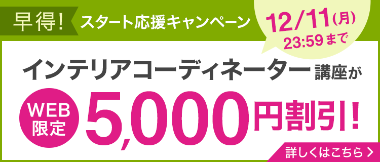 ユーキャン】インテリアコーディネーター講座がWEB限定5,000円割引 ...