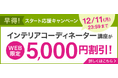 【ユーキャン】インテリアコーディネーター講座がWEB限定5,000円割引!「早得!スタート応援キャンペーン」を開始!