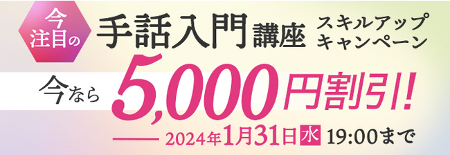 今話題の手話入門講座が5,000円割引！2023年12月12日（火）より 
