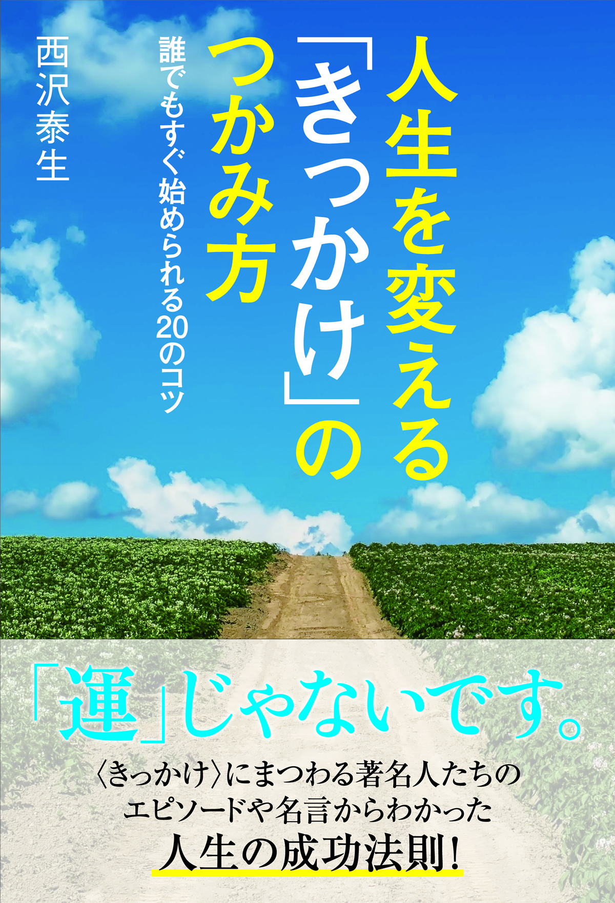 「きっかけ」で成功をつかんだ著名人のエピソード＆名言満載のビジネス書を4月18日より発売