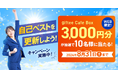 WEB限定！『自己ベストを更新しよう！キャンペーン』開始！