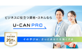 【新ブランド】生涯学習のユーキャンから、ビジネスに役立つ資格・スキルに特化したU-CAN PRO(ユーキャン・プロ)が誕生します。