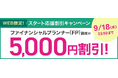 【ユーキャン】ファイナンシャルプランナー(FP)講座がWEB限定5,000円割引!「スタート応援割引キャンペーン」を開始!