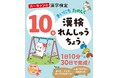 ユーキャンより書籍『ユーキャンの漢字検定 まいにち たのしく 漢検れんしゅうちょう』10級・9級を全国書店にて発売!