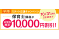 【ユーキャン】保育士講座がWEB限定10,000円割引!「早得!スタート応援キャンペーン」を開始!