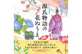 ユーキャンより『源氏物語の花ぬりえ』を2024年10月28日から全国書店にて発売!