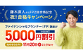 【ユーキャン】俳優・藤木直人さんのFP合格を記念し、割引キャンペーンを開始!ファイナンシャルプランナー(FP)講座がWEB限定で5,000円割引!