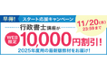 行政書士講座の最新版教材がWEB限定10,000円割引!「早得!スタート応援キャンペーン」を開始!