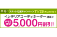 【ユーキャン】インテリアコーディネーター講座がWEB限定5,000円割引!「早得!スタート応援キャンペーン」を開始!