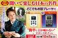 【12/2(月)まで】『聞いて楽しむ日本の名作 どこでもお話プレーヤー(R)』、プレゼント付きキャンペーンを開始!数量限定のウェブモデルも登場!