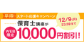 【ユーキャン】保育士講座がWEB限定10,000円割引!「早得!スタート応援キャンペーン」を開始!