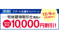 【ユーキャン】宅地建物取引士講座がWEB限定10,000円割引!「早得!スタート応援キャンペーン」を開始!