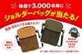 2024年12月20日(金)より、ユーキャンで抽選プレゼントキャンペーンがスタート!所定の方法で通信講座の案内資料請求をすると、素敵なプレゼントが当たる!
