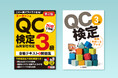 ユーキャンから『QC検定3級講座』がデビュー!2024年12月16日(月)より受講お申込みの受付を開始いたします。