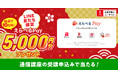 ユーキャンLINE公式アカウントにて、5,000円分の「えらべるPay®」が当たる『ハッピーニューイヤー♪LINE友だち限定!プレゼントキャンペーン』を開始!