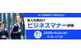 【ユーキャン】公開型新入社員向けビジネスマナー研修開催!