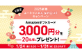【ユーキャン】Amazonギフトカード3,000円分が当たる!X限定「2025新春 ユーキャンみんなの口コミキャンペーン」を開始!