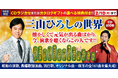 『三山ひろしの世界』CD全10巻に珠玉の全161曲を集大成!2/10(月)まで選べるプレゼント付き!