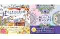 ユーキャンより『大人のぬりえ』シリーズ2タイトルを2025年2月14日から全国書店にて発売!