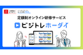 法人様向け定額制オンライン研修サービス「ビジトレホーダイ supported by U-CAN PRO」をリリース!!