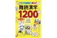 ユーキャンより書籍『読めたらスゴイ!楽しい!難読漢字1200』を2025年4月18日から全国書店にて発売!