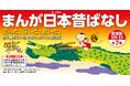 名作をたっぷり99話収録した『まんが日本昔ばなし』愛蔵版DVD集、6/2(月)までプレゼント付きキャンペーンを実施。