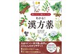 ユーキャンより『図とイラストで薬がみつかる わかる!漢方薬』を2025年5月23日から全国書店にて発売!