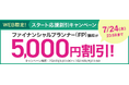 ファイナンシャルプランナー(FP)講座がWEB限定5,000円割引!「スタート応援割引キャンペーン」を開始!
