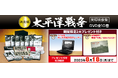 激動の戦争史を集大成。『太平洋戦争』実録映像集DVD全10巻、8/18(月)までプレゼント付きキャンペーンを実施。