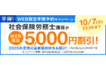 【ユーキャン】社会保険労務士講座がWEB限定5,000円割引!「早得!WEB限定予約キャンペーン」を開始!