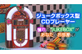 新商品『ジュークボックス型CDプレーヤー』、9月11日(木)に一般販売開始。