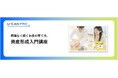 法人様向けeラーニング「資産形成入門講座」をリリース