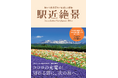ユーキャンより『駅近絶景』を2025年10月20日から全国書店にて発売！