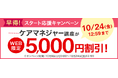 【ユーキャン】ケアマネジャー(ケアマネージャー)講座がWEB限定5,000円割引!「早得!スタート応援キャンペーン」を開始!