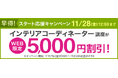 【ユーキャン】インテリアコーディネーター講座がWEB限定5,000円割引！「早得！スタート応援キャンペーン」を開始！