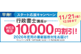 【ユーキャン】行政書士講座の最新版教材がWEB限定10,000円割引！「早得！スタート応援キャンペーン」を開始！