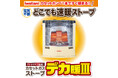 【11/11（火）まで】命を守る電気不要の暖房機『デカ暖Ⅲ』プレゼント付きキャンペーンを開始！