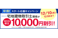 宅地建物取引士講座がWEB限定10,000円割引！「早得！スタート応援キャンペーン」を開始