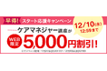 ケアマネジャー（ケアマネージャー）講座がWEB限定5,000円割引！「早得！スタート応援キャンペーン」を開始！