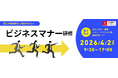 【ユーキャン】早期申込割引あり！新入社員向けビジネスマナー研修を4月2日に開催！
