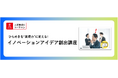 法人様向けeラーニング研修「イノベーションアイデア創出講座」をリリース