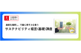 法人様向けeラーニング研修「サステナビリティ経営（基礎）講座」をリリース