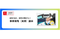 法人様向けeラーニング研修「事業戦略（実践）講座」をリリース
