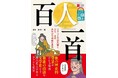 ユーキャンより『大人の教養図鑑 百人一首』を2025年12月1日から全国書店にて発売！