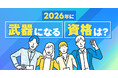 【2026年のトレンド予測と資格取得に関する意識調査】2026年の注目は「ワールド・ベースボール・クラシック(WBC)が開催予定」、武器になる資格１位は４年連続「FP」