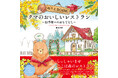 ユーキャンより『ぬりえBOOK クマのおいしいレストラン～四季折々のおもてなし～』を2025年12月19日から全国書店にて発売！